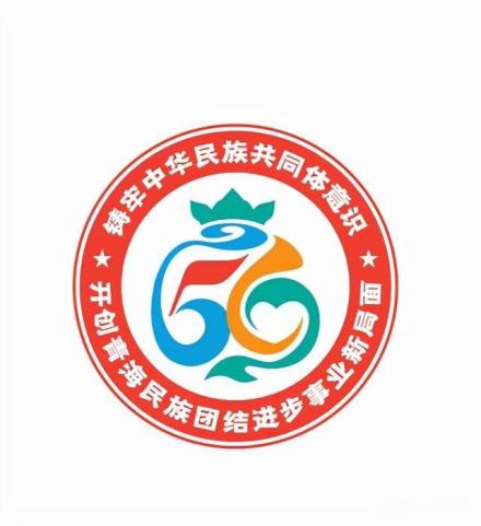 青海民族团结进步形象标识
