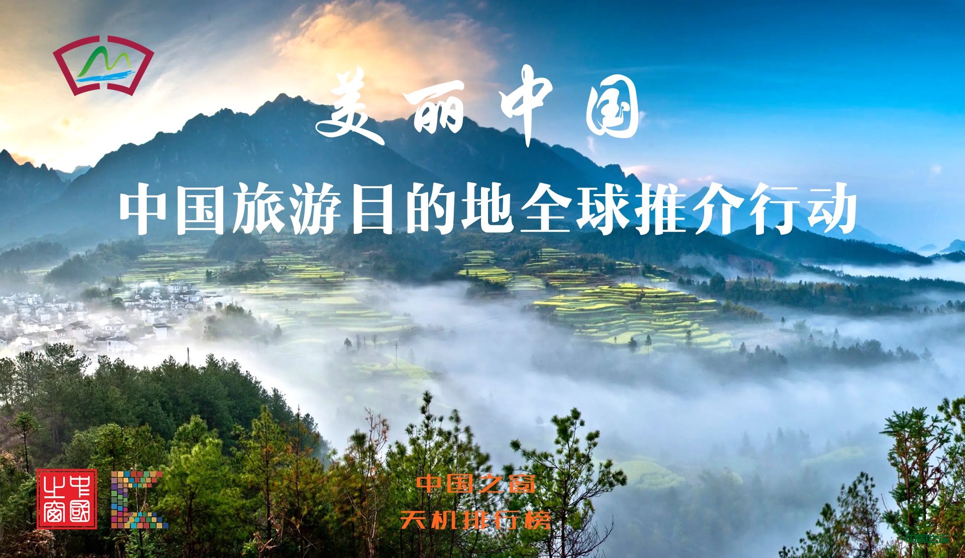 中国旅游目的地全球推介行动即将正式启动